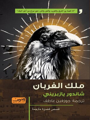 cover image of ملك الغربان